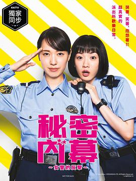 女子警察的逆袭/秘密內幕~战斗吧!派出所女子