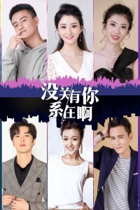 没关系,有你在啊