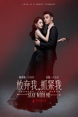 放弃我,抓紧我(DVD版)