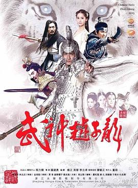 武神赵子龙(DVD版)