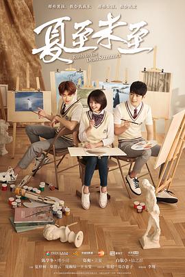 夏至未至(DVD版)