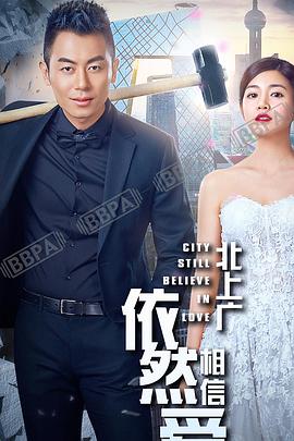 北上广依然相信爱情(DVD版)