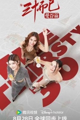 三十而已·曼谷篇