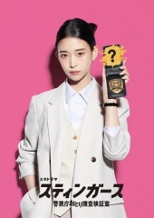 钉刺者们：警视厅诱饵搜查检证室