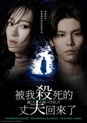 被杀了的丈夫回来了